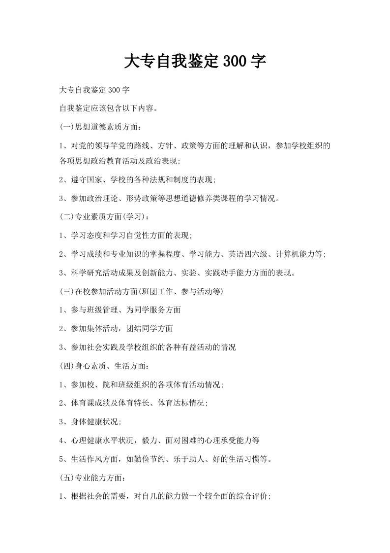 大专自我鉴定300字