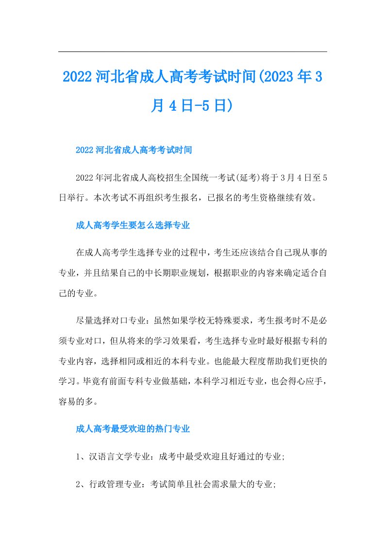 河北省成人高考考试时间(3月4日-5日)