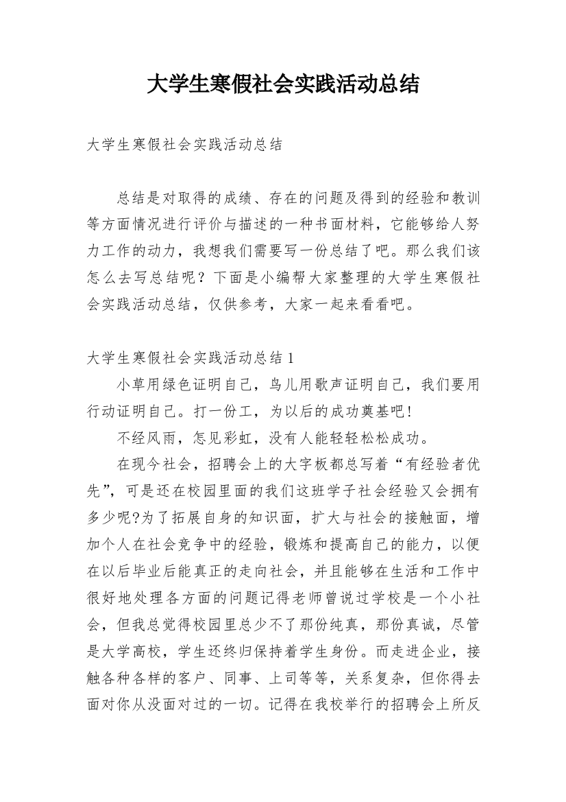 大学生寒假社会实践活动总结_5