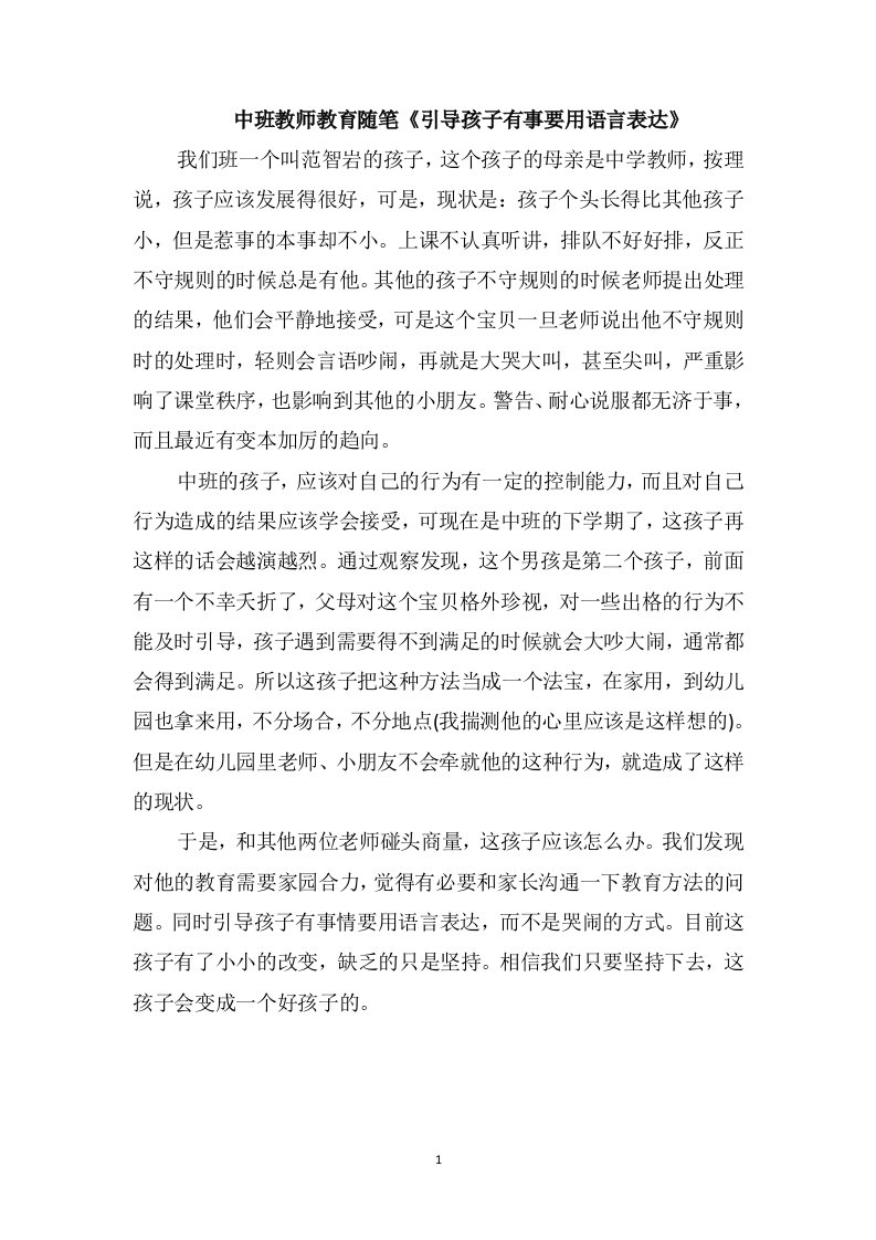 中班教师教育随笔《引导孩子有事要用语言表达》