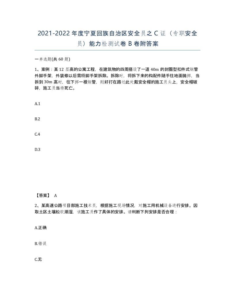 2021-2022年度宁夏回族自治区安全员之C证专职安全员能力检测试卷B卷附答案