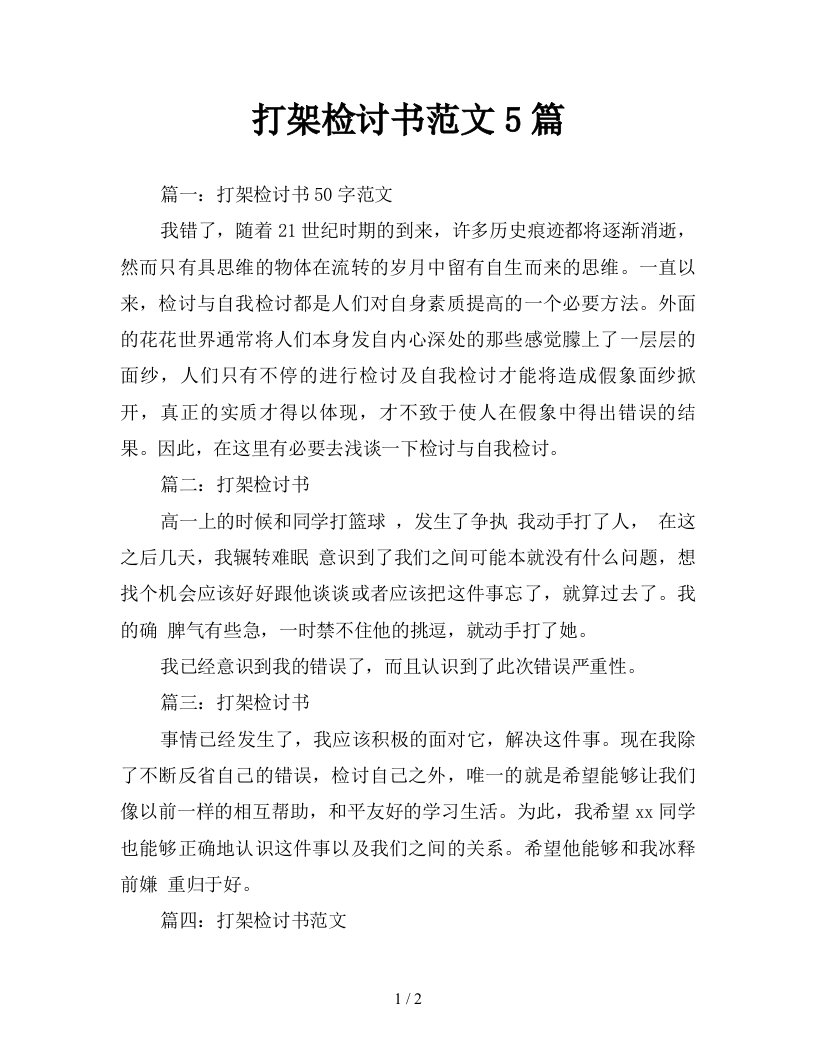 打架检讨书范文5篇新