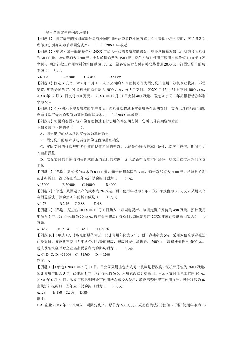 中级财会固定资产例题及作业