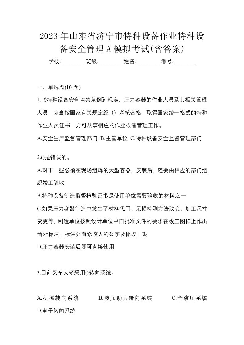 2023年山东省济宁市特种设备作业特种设备安全管理A模拟考试含答案