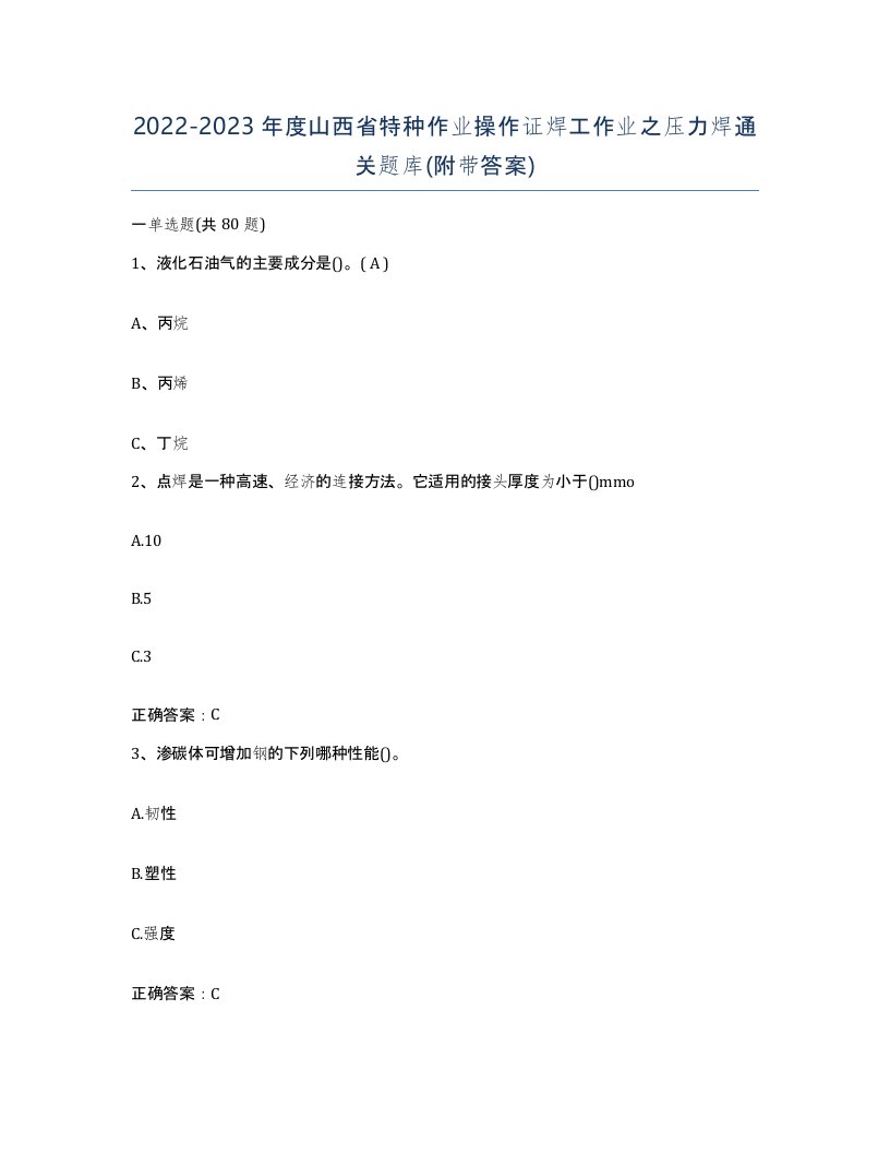 20222023年度山西省特种作业操作证焊工作业之压力焊通关题库附带答案