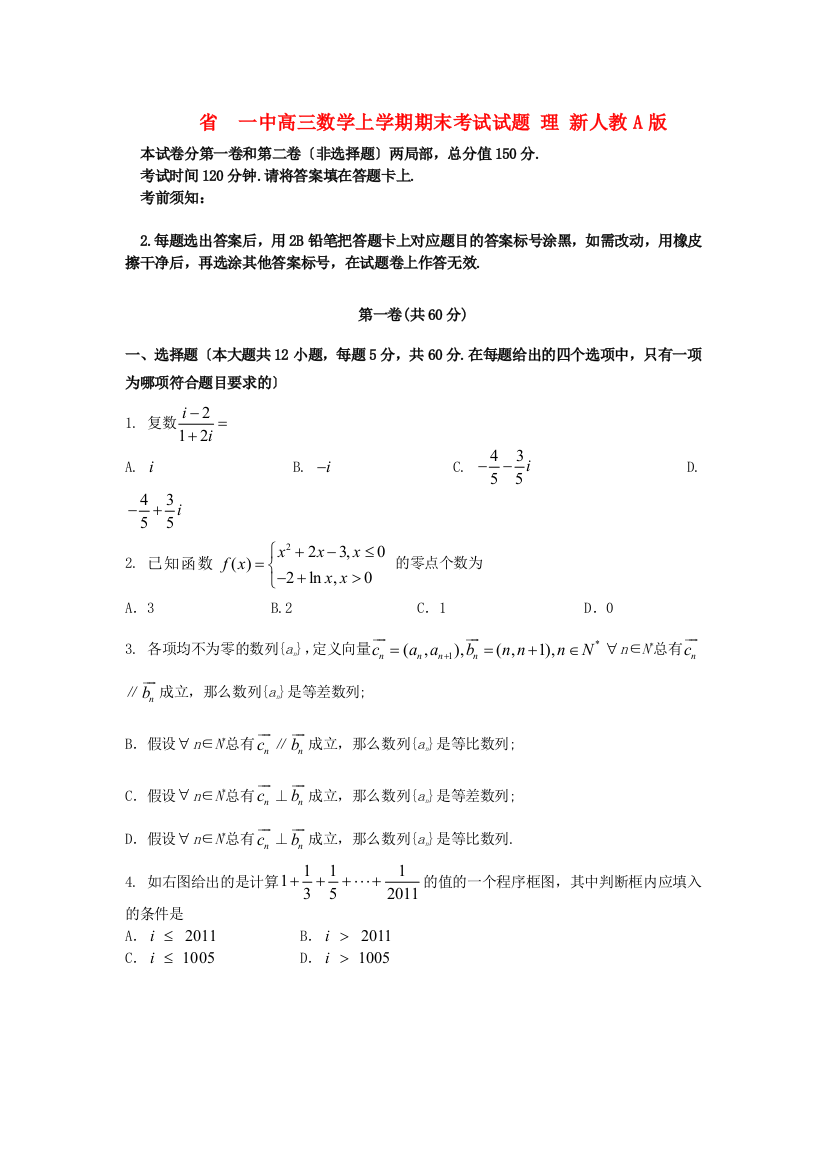 （整理版）一中高三数学上学期期末考试试题理新人教