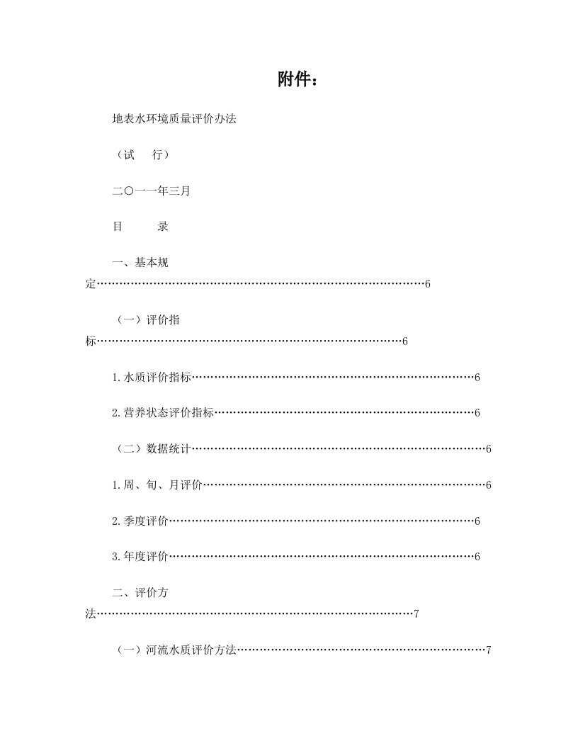 地表水环境质量评价办法环办[2011]22号附件