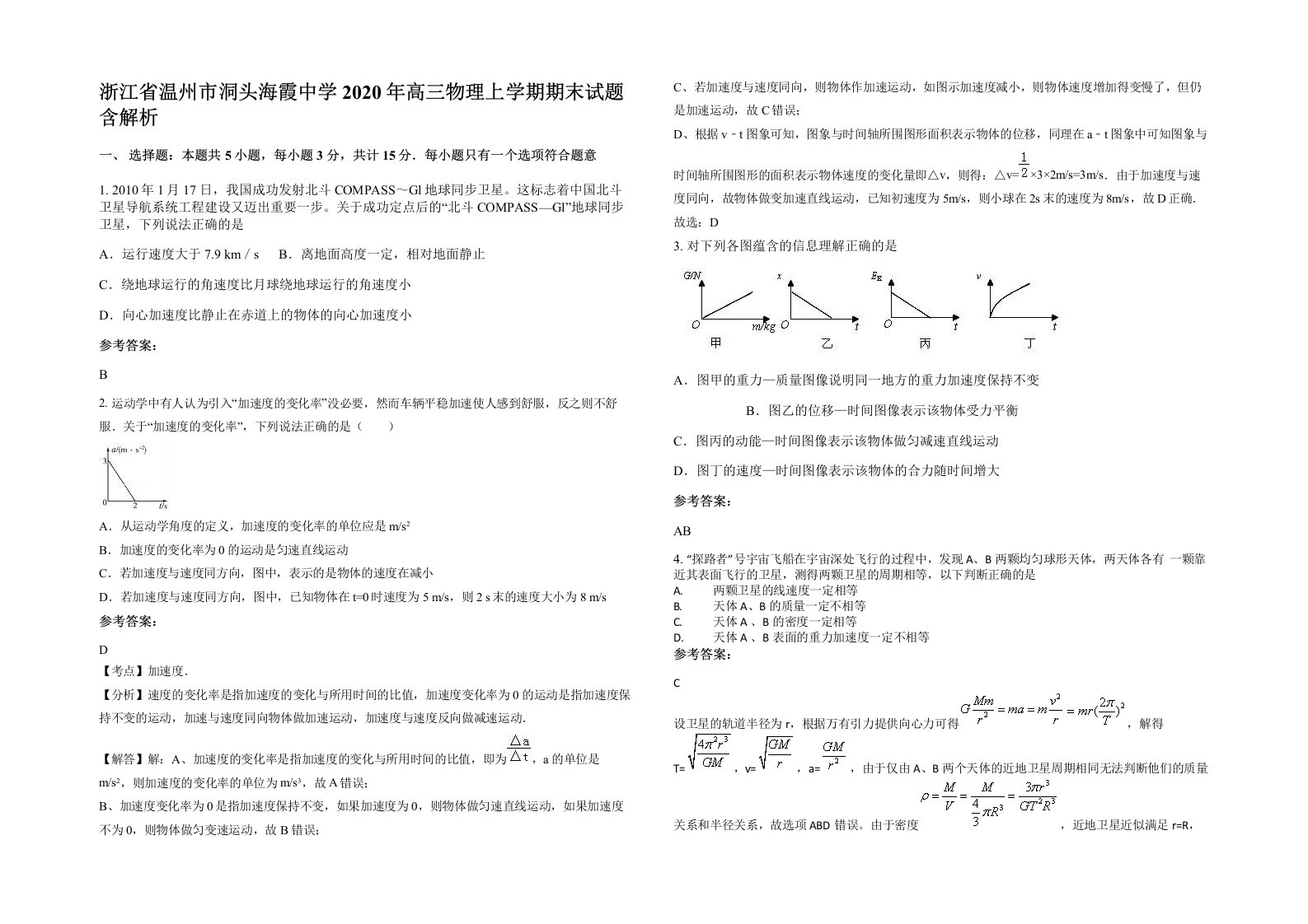 浙江省温州市洞头海霞中学2020年高三物理上学期期末试题含解析