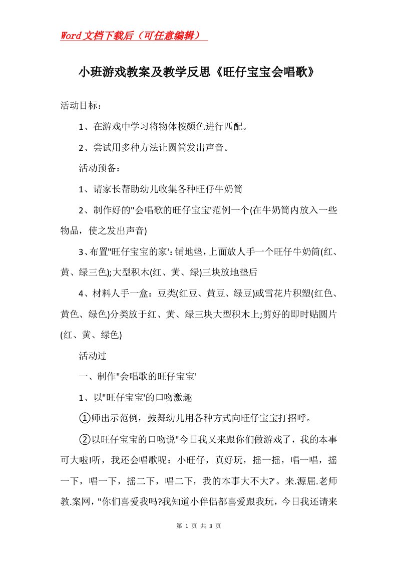 小班游戏教案及教学反思旺仔宝宝会唱歌