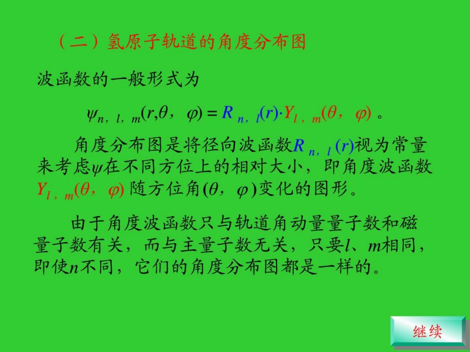 氢原子轨道的角度分布图.ppt