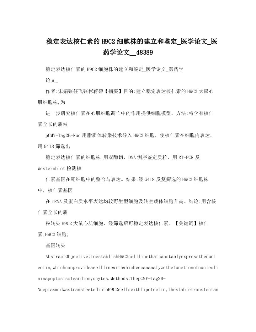 稳定表达核仁素的H9C2细胞株的建立和鉴定_医学论文_医药学论文__48389