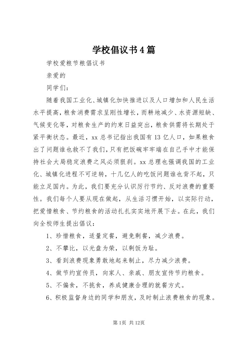 7学校倡议书4篇