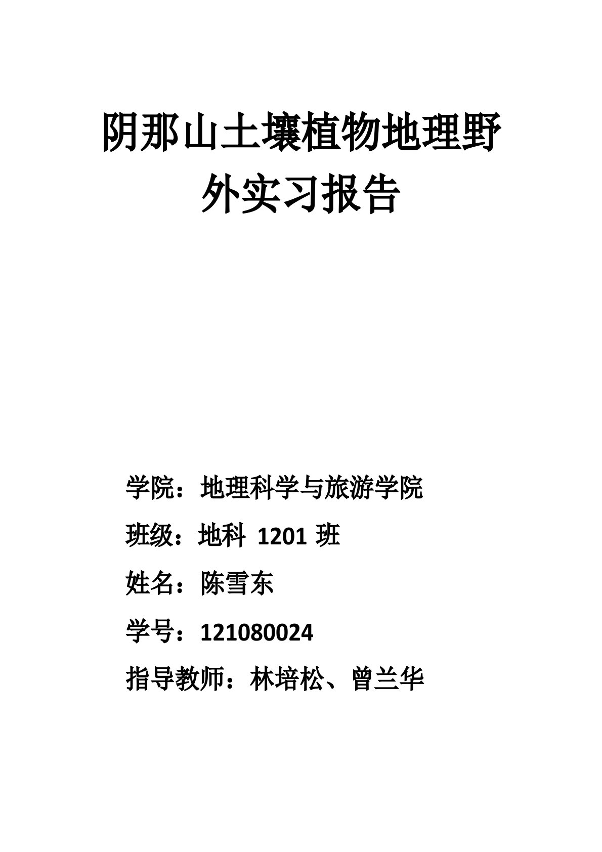 阴那山土壤植物地理野外实习报告