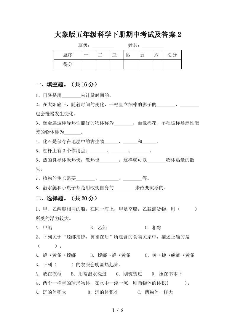 大象版五年级科学下册期中考试及答案2