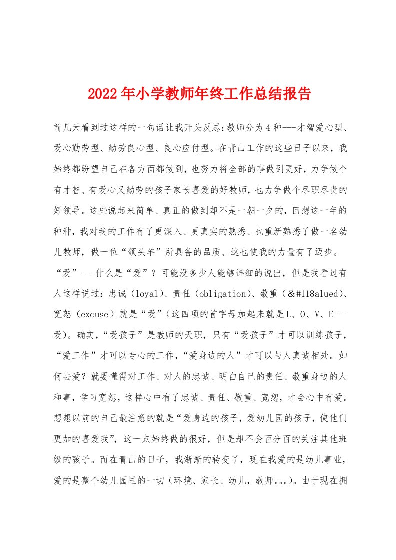 2022年小学教师年终工作总结报告