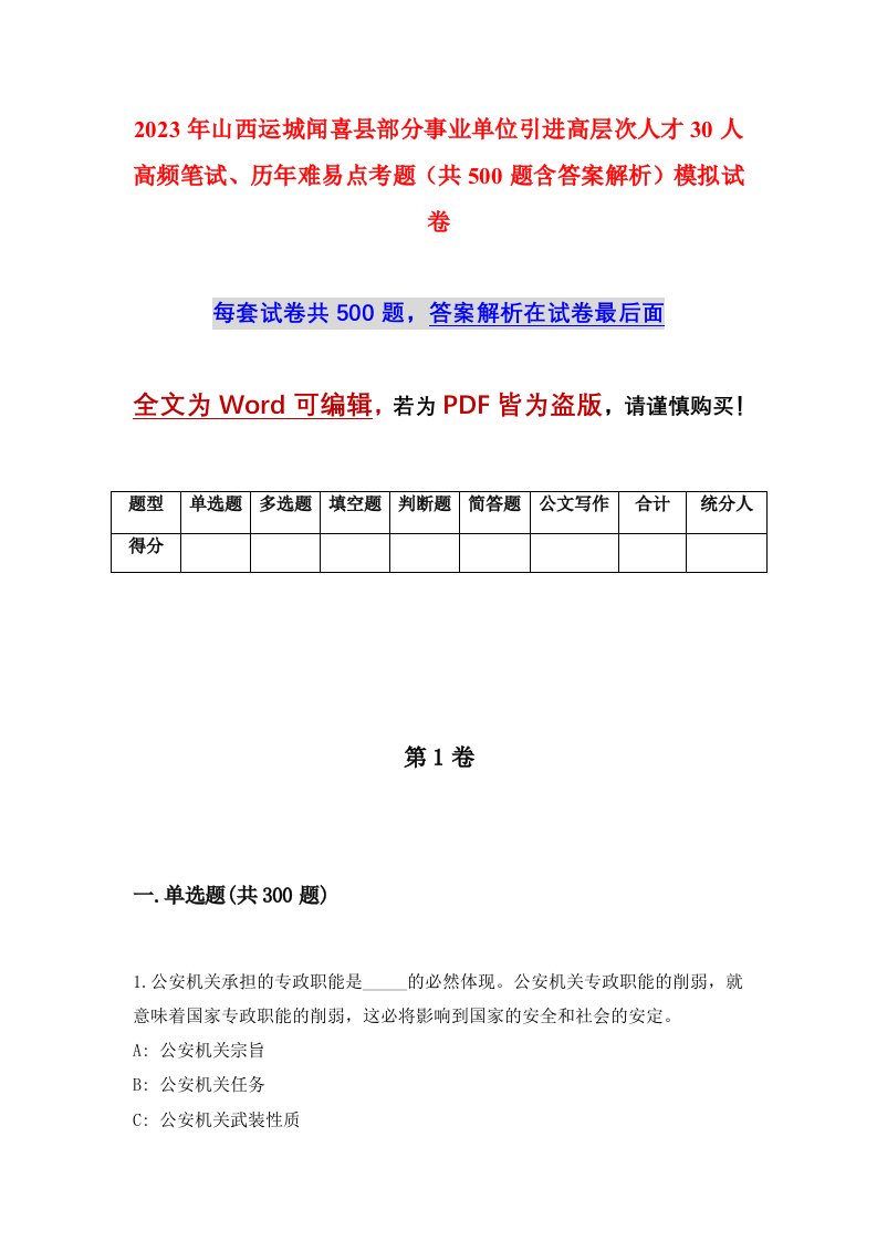 2023年山西运城闻喜县部分事业单位引进高层次人才30人高频笔试历年难易点考题共500题含答案解析模拟试卷