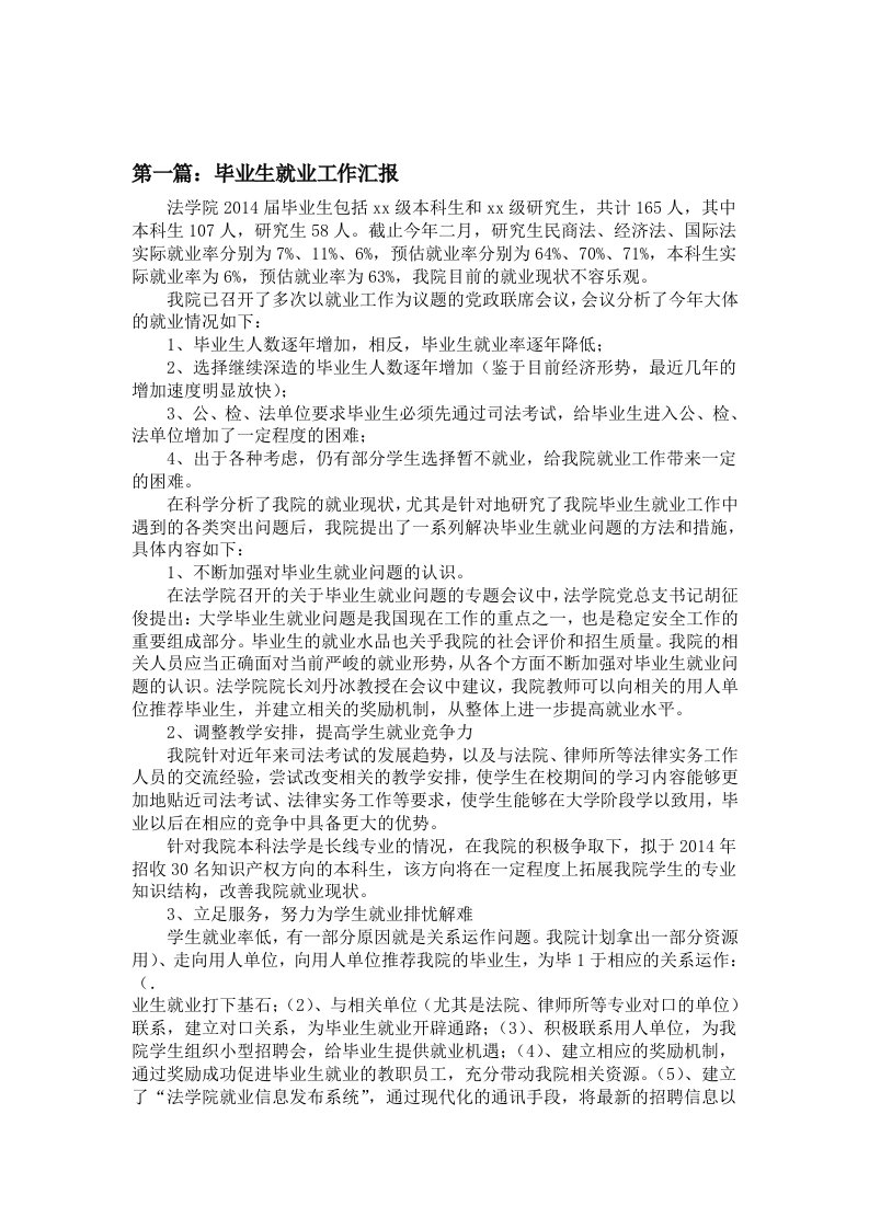 毕业生就业工作汇报精选多篇