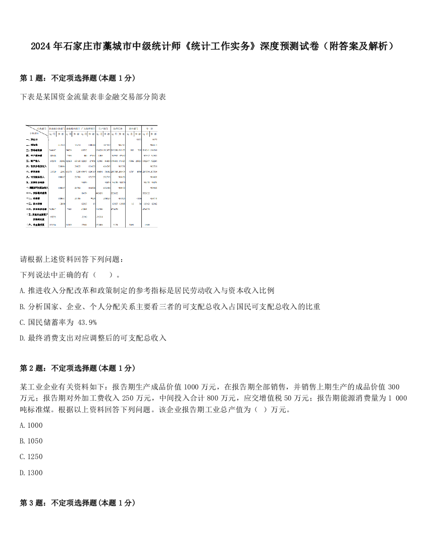 2024年石家庄市藁城市中级统计师《统计工作实务》深度预测试卷（附答案及解析）