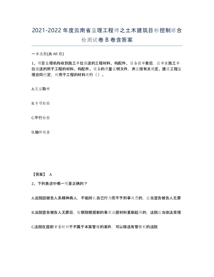 2021-2022年度云南省监理工程师之土木建筑目标控制综合检测试卷B卷含答案