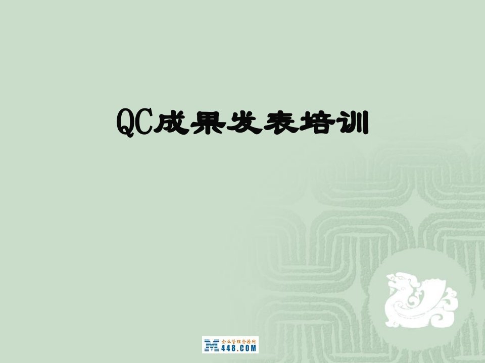 《QC成果发表培训》(30页)-质量检验