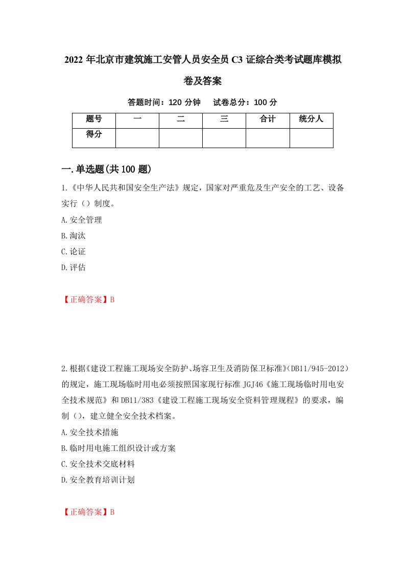 2022年北京市建筑施工安管人员安全员C3证综合类考试题库模拟卷及答案第3版