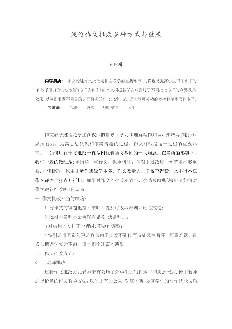 浅论作文批改多种方式与效果1