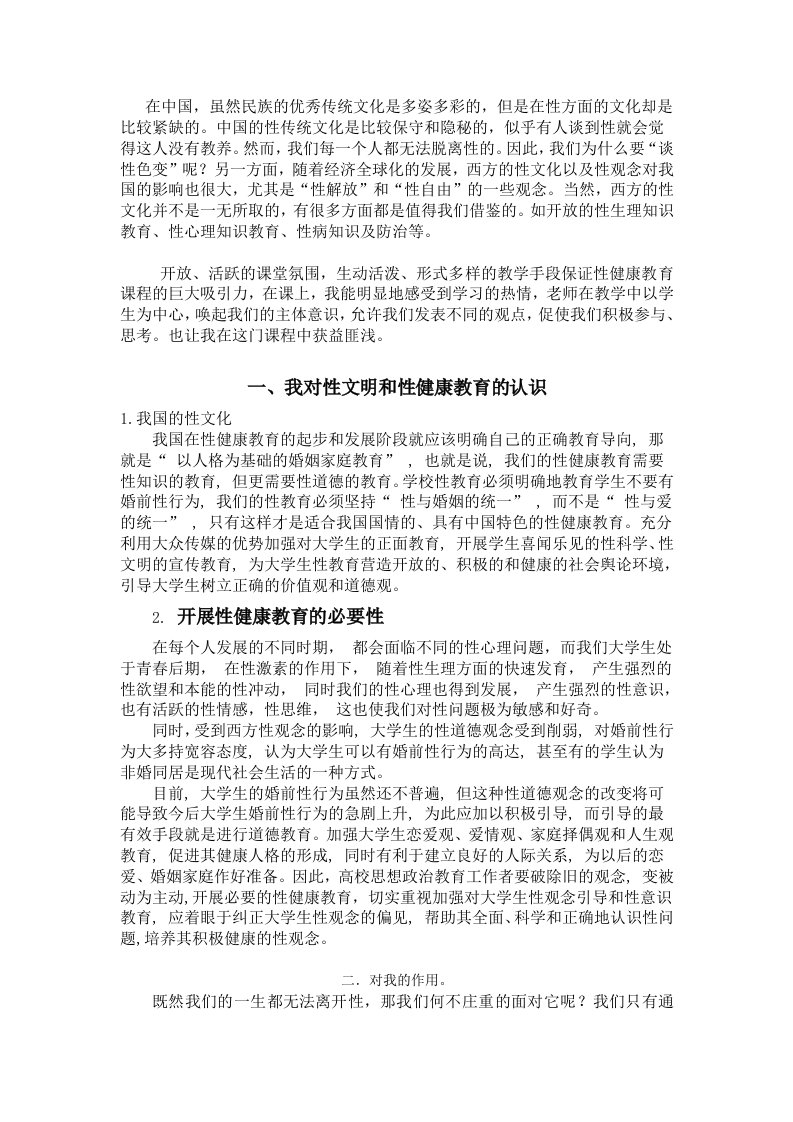 大学性文明与性健康学习总结