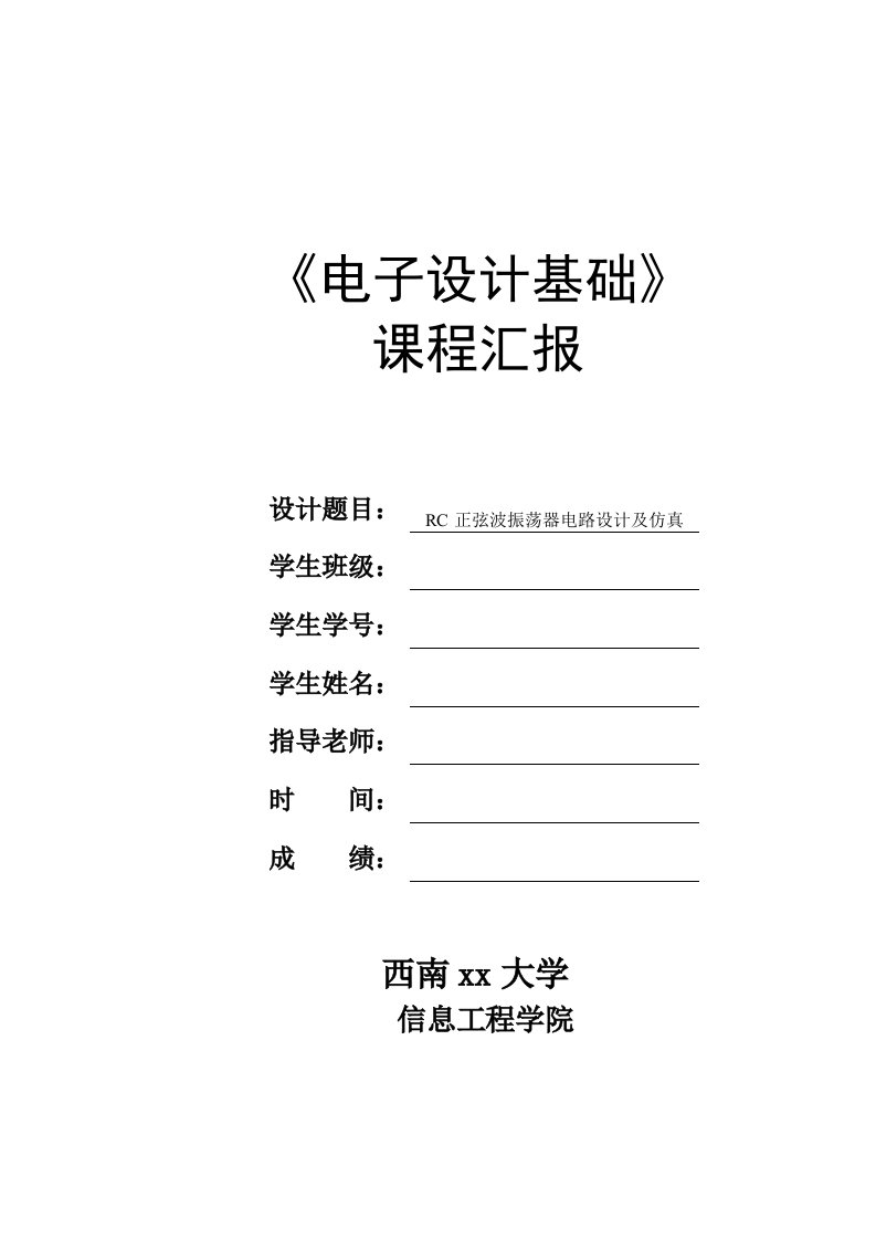 RC正弦波振荡器电路设计及仿真样稿