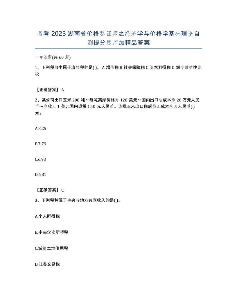 备考2023湖南省价格鉴证师之经济学与价格学基础理论自测提分题库加答案