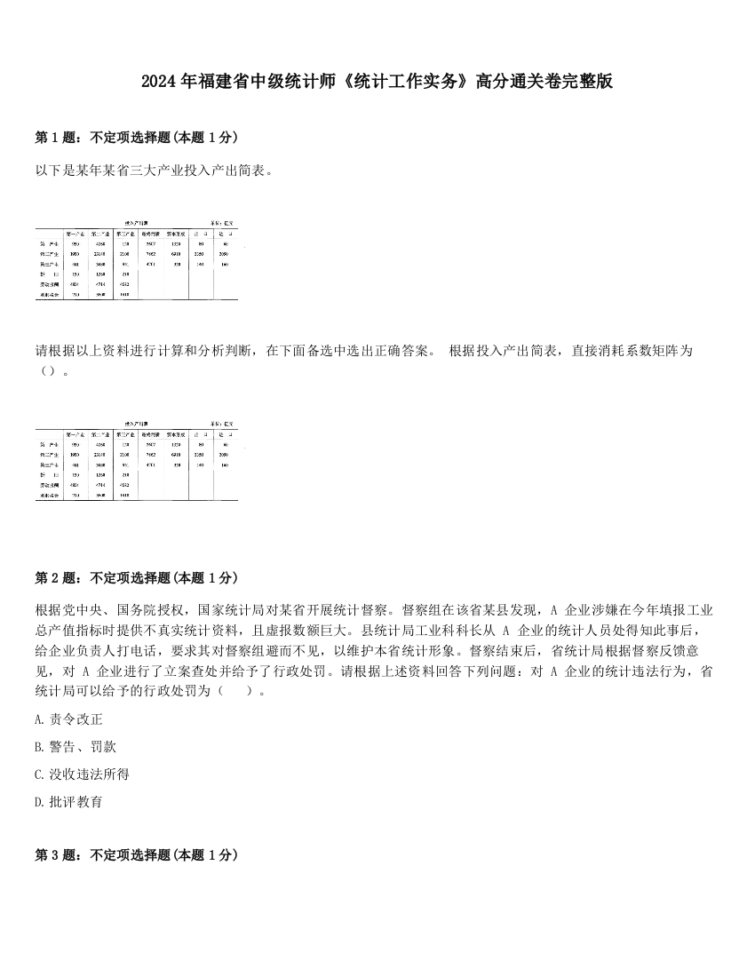 2024年福建省中级统计师《统计工作实务》高分通关卷完整版