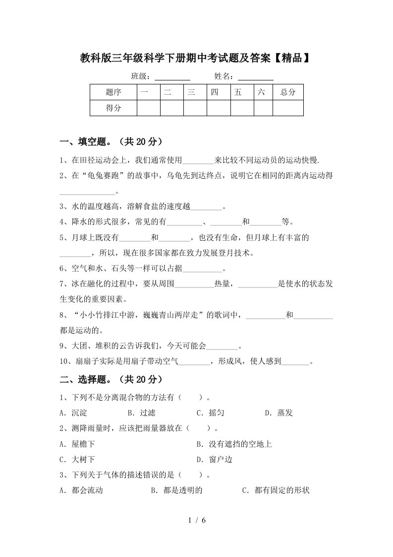 教科版三年级科学下册期中考试题及答案精品