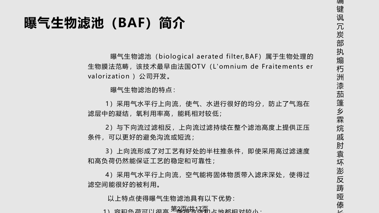 整理曝气生物滤池BAF工艺介绍