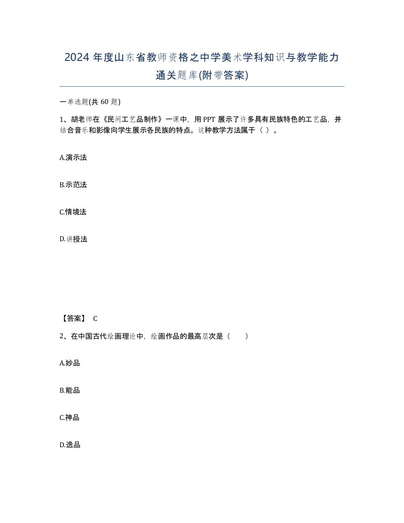 2024年度山东省教师资格之中学美术学科知识与教学能力通关题库附带答案