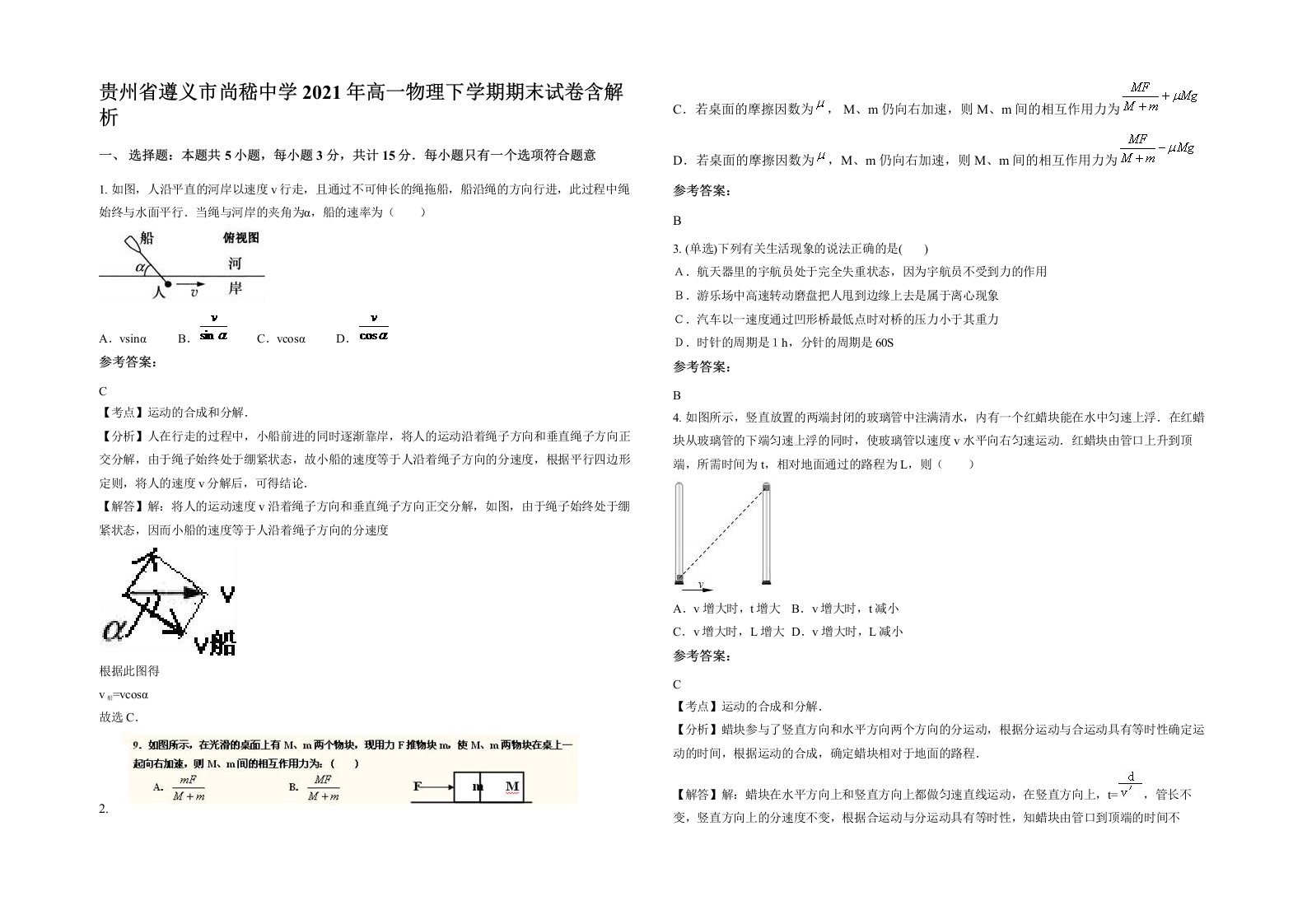 贵州省遵义市尚嵇中学2021年高一物理下学期期末试卷含解析