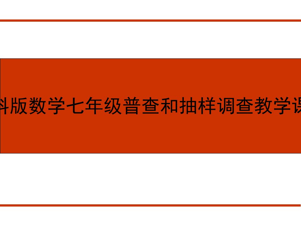 苏科版数学七年级普查和抽样调查教学课件