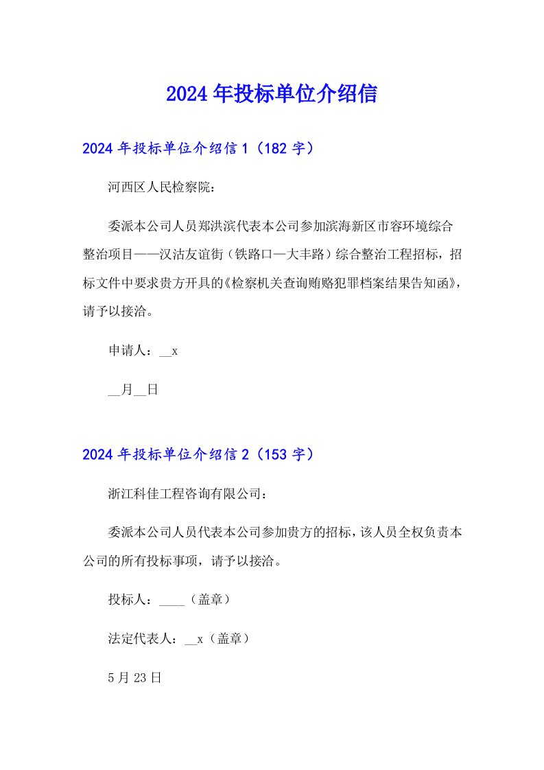 2024年投标单位介绍信