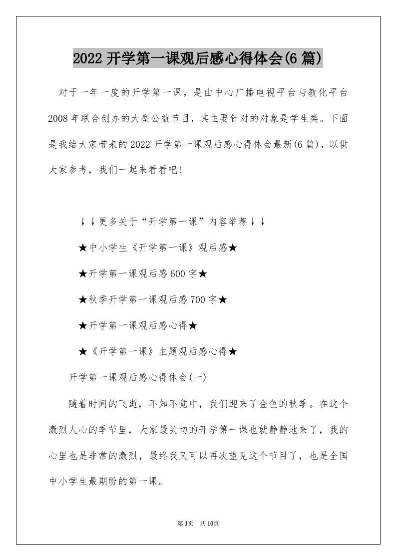 2022开学第一课观后感心得体会6篇