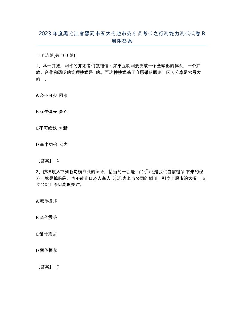 2023年度黑龙江省黑河市五大连池市公务员考试之行测能力测试试卷B卷附答案