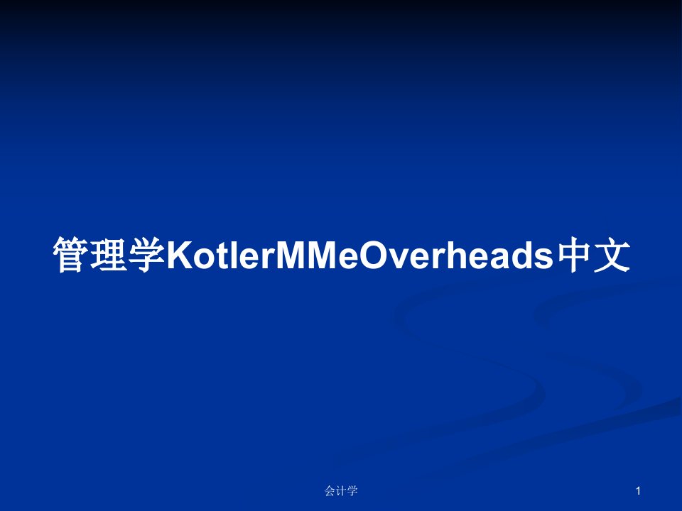 管理学KotlerMMeOverheads中文PPT学习教案