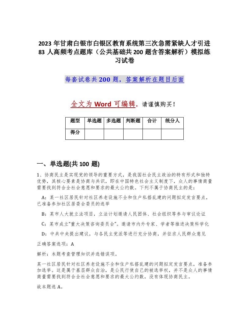 2023年甘肃白银市白银区教育系统第三次急需紧缺人才引进83人高频考点题库公共基础共200题含答案解析模拟练习试卷