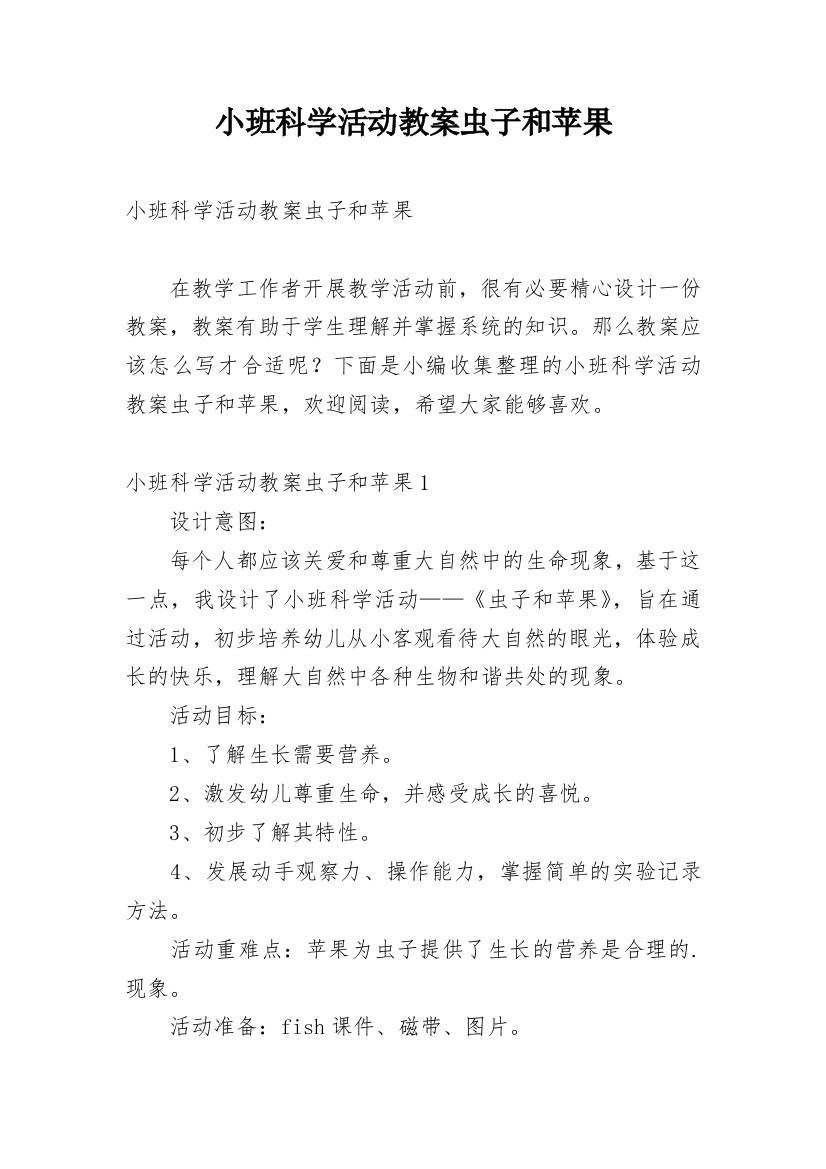 小班科学活动教案虫子和苹果