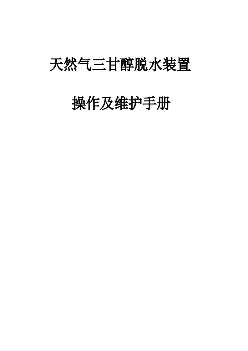 天然气三甘醇脱水装置操作与维护手册