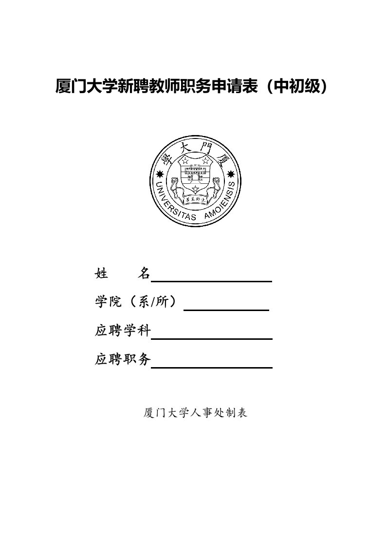 厦门大学新聘教师职务申请表中初级