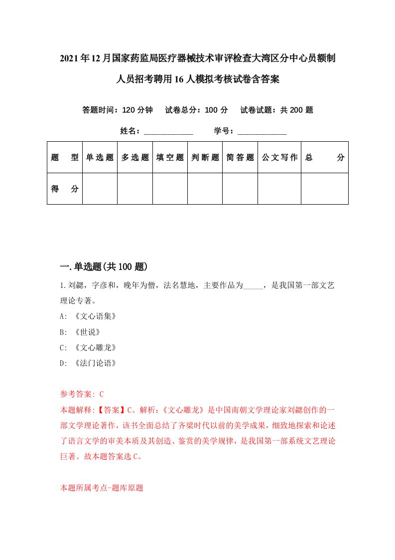 2021年12月国家药监局医疗器械技术审评检查大湾区分中心员额制人员招考聘用16人模拟考核试卷含答案3