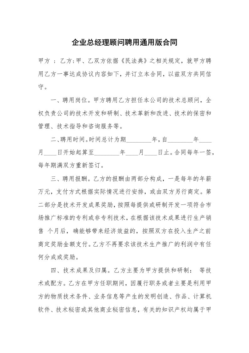 企业总经理顾问聘用通用版合同_1