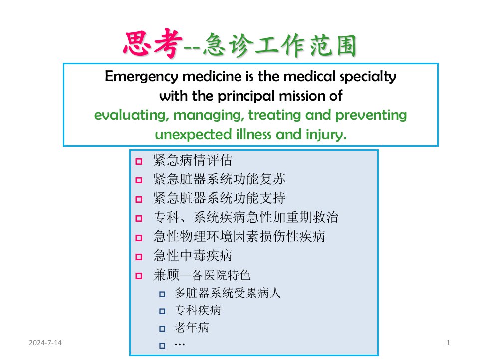 急诊医学之急诊病情评估体系