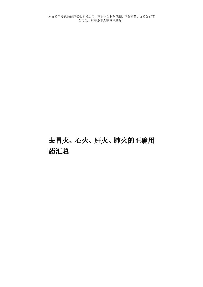 去胃火、心火、肝火、肺火的正确用药汇总模板