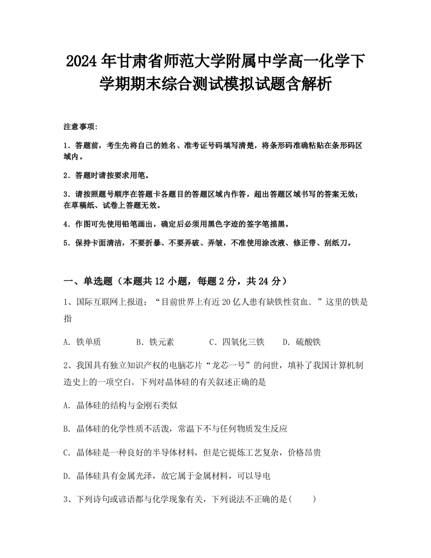 2024年甘肃省师范大学附属中学高一化学下学期期末综合测试模拟试题含解析