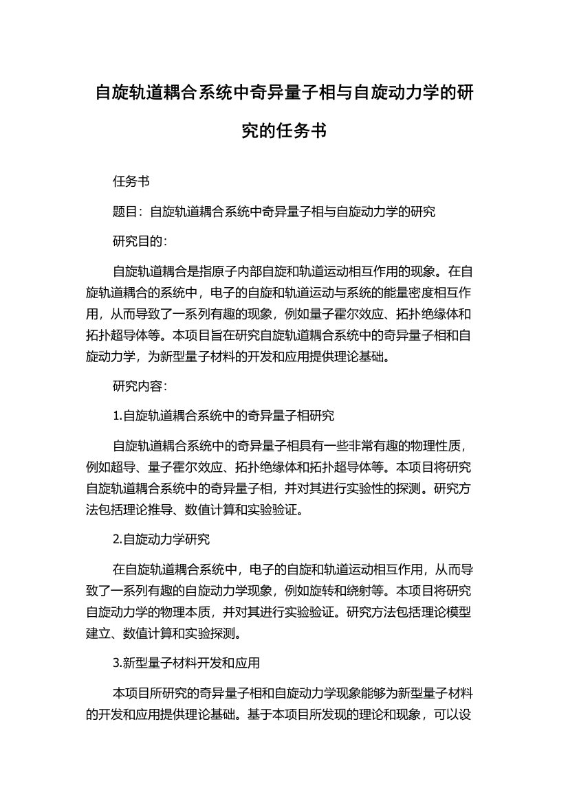 自旋轨道耦合系统中奇异量子相与自旋动力学的研究的任务书