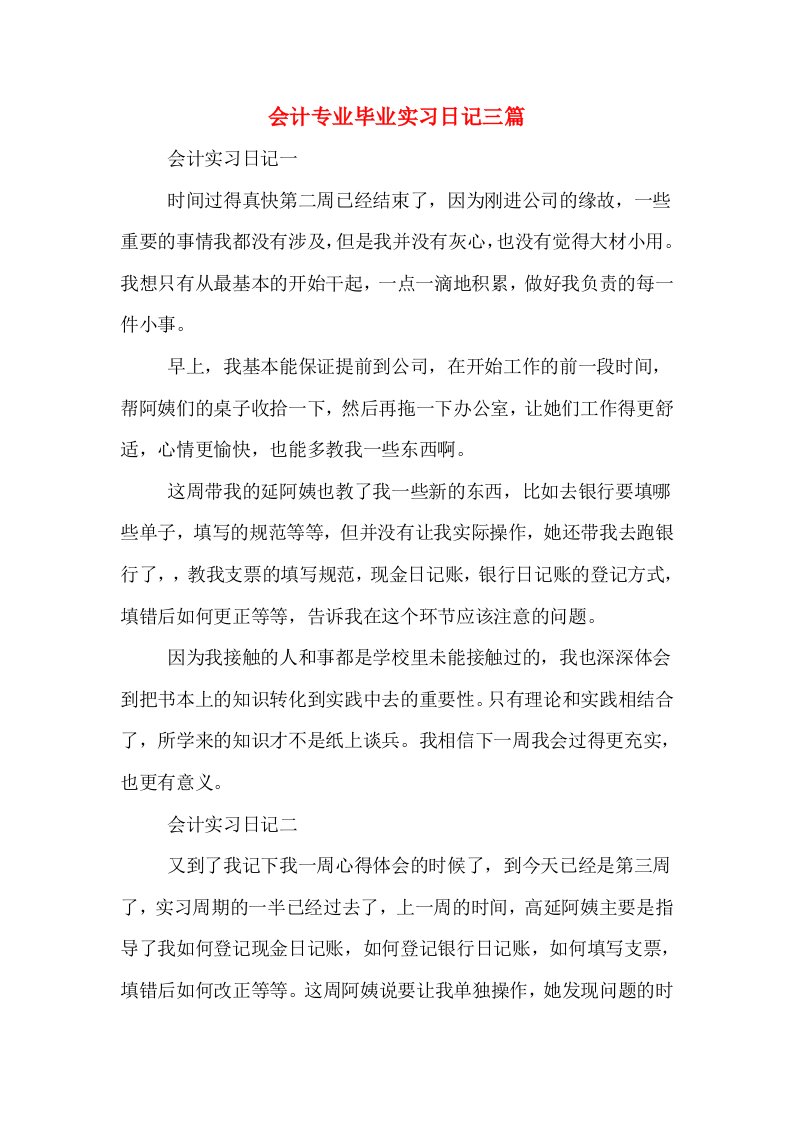 会计专业毕业实习日记三篇